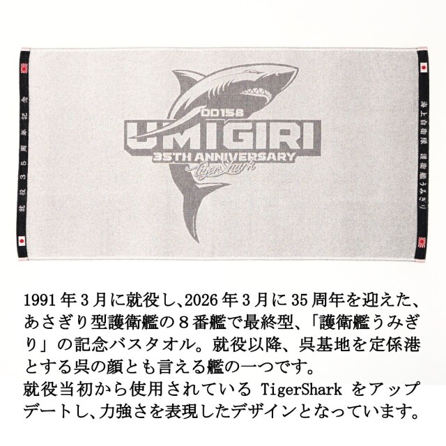 ジャガードバスタオル(海上自衛隊 護衛艦うみぎり 35周年記念)