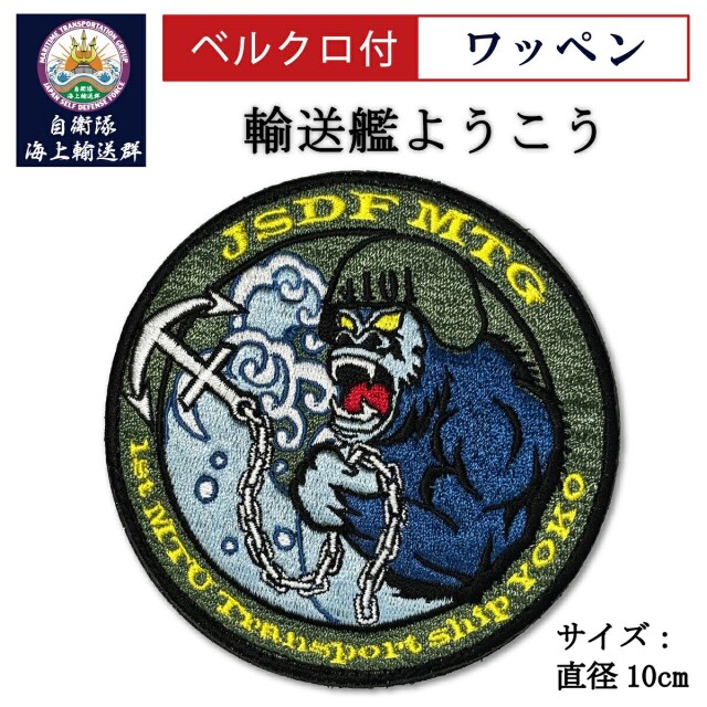 ワッペン（自衛隊海上輸送群 輸送艦ようこう) ベルクロ付