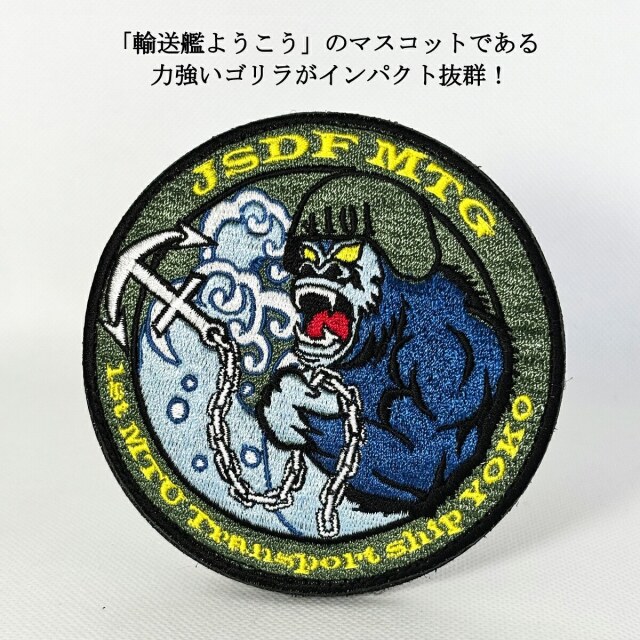 ワッペン（自衛隊海上輸送群 輸送艦ようこう) ベルクロ付