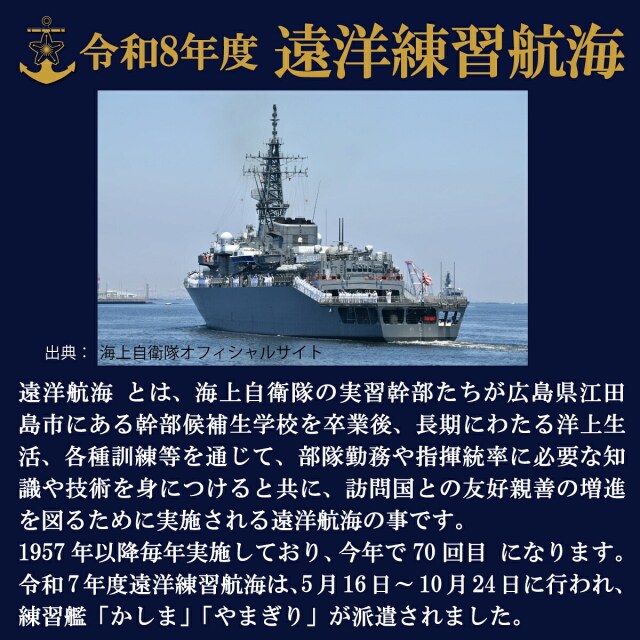 練習艦隊 遠洋航海2026年記念帽