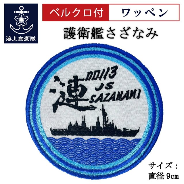 護衛艦さざなみパッチ