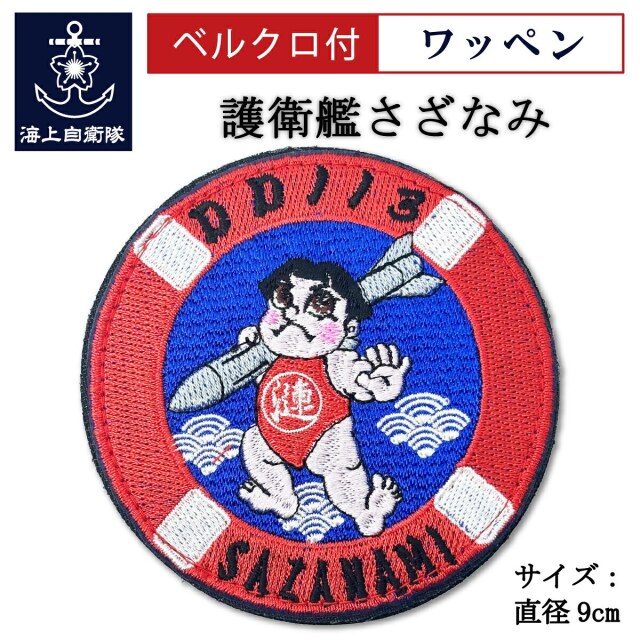 護衛艦さざなみパッチ 漣太郎