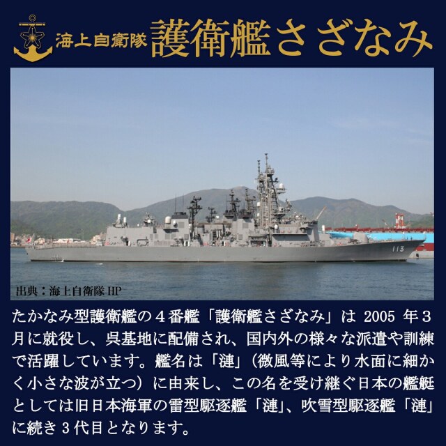 護衛艦さざなみチャレンジコイン