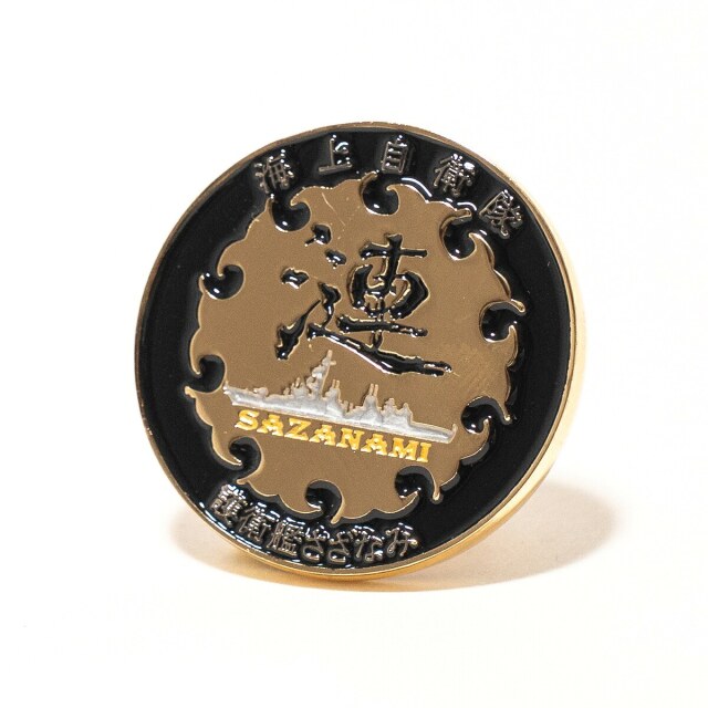 護衛艦さざなみチャレンジコイン