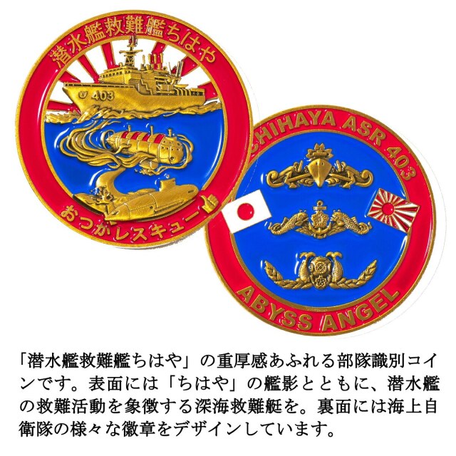 部隊識別コイン（ 潜水艦救難艦ちはや）