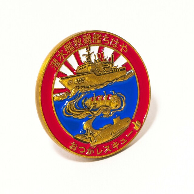 部隊識別コイン（ 潜水艦救難艦ちはや）