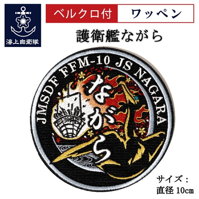 ワッペン（海上自衛隊 護衛艦ながら）ベルクロ付