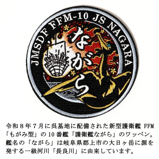 ワッペン（海上自衛隊 護衛艦ながら）ベルクロ付