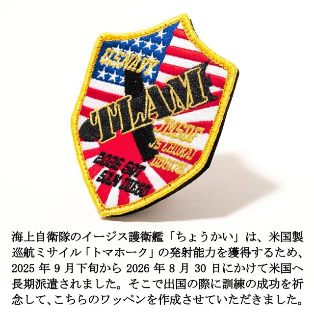 自衛隊 ワッペン 護衛艦ちょうかい派米記念 ベルクロ付 海上自衛隊