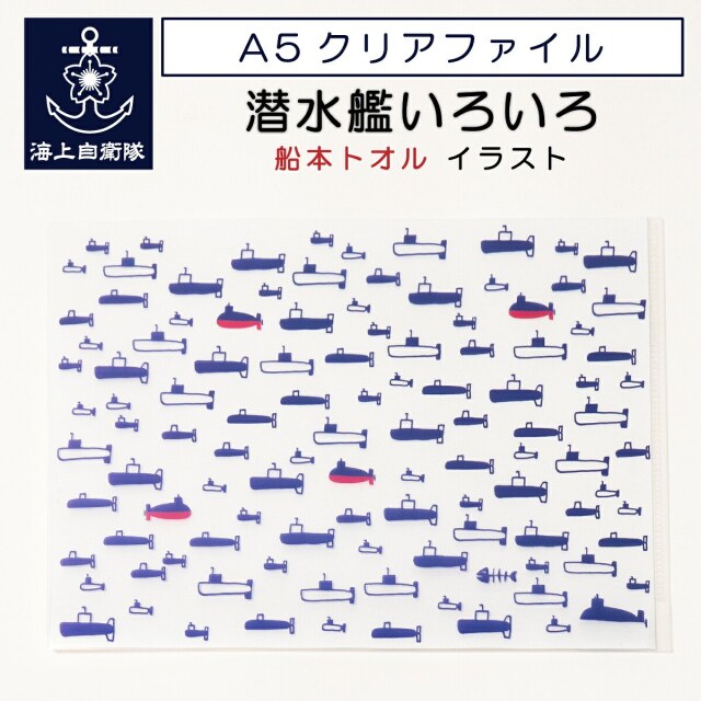 A5 クリアファイル ( 潜水艦 いろいろ 船本トオル イラスト )