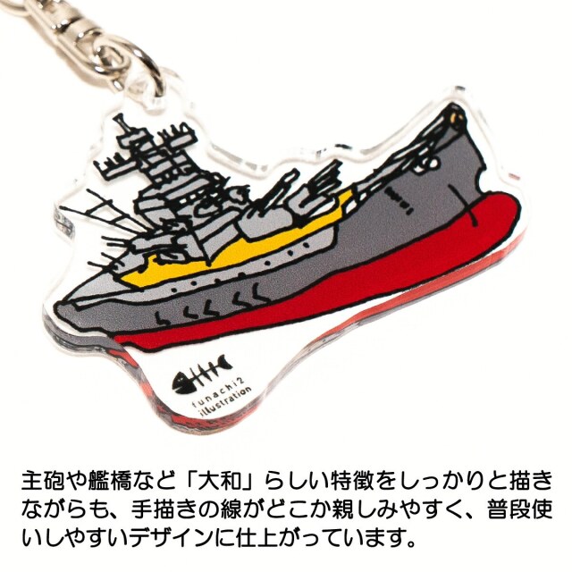 アクリル キーホルダー ( 戦艦大和 船本トオルイラスト)