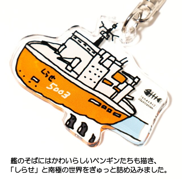 アクリル キーホルダー ( 砕氷艦しらせ 船本トオルイラスト)