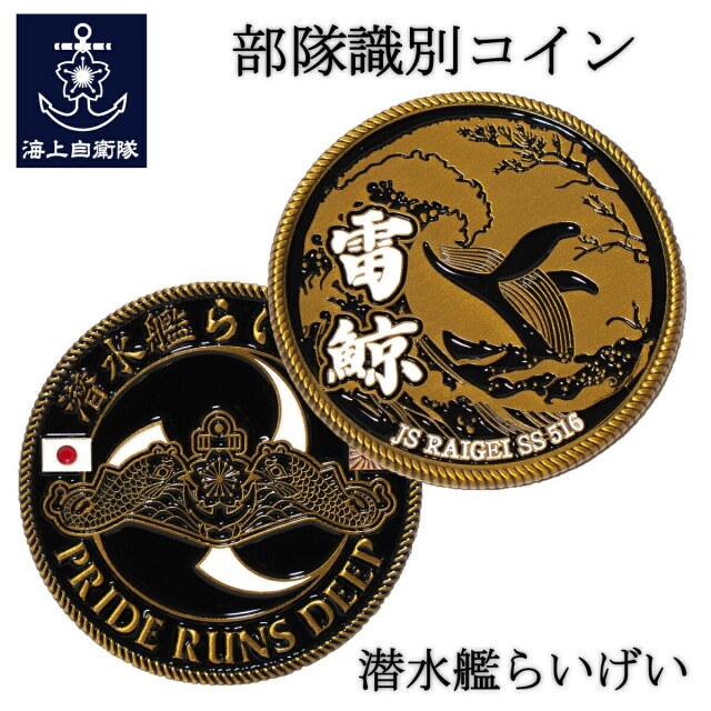 部隊識別コイン メダル（海上自衛隊 潜水艦らいげい）乗員用