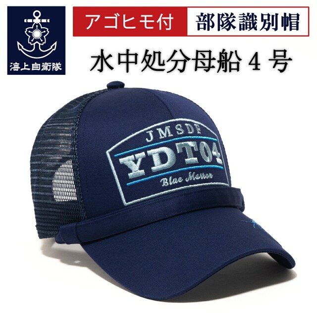 部隊識別帽 （YDY-04 水中処分母船4号）