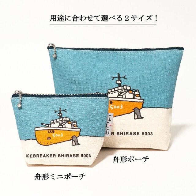 舟形ポーチ ( 砕氷艦 しらせ 船本トオル イラスト) HUG KURE LAB.