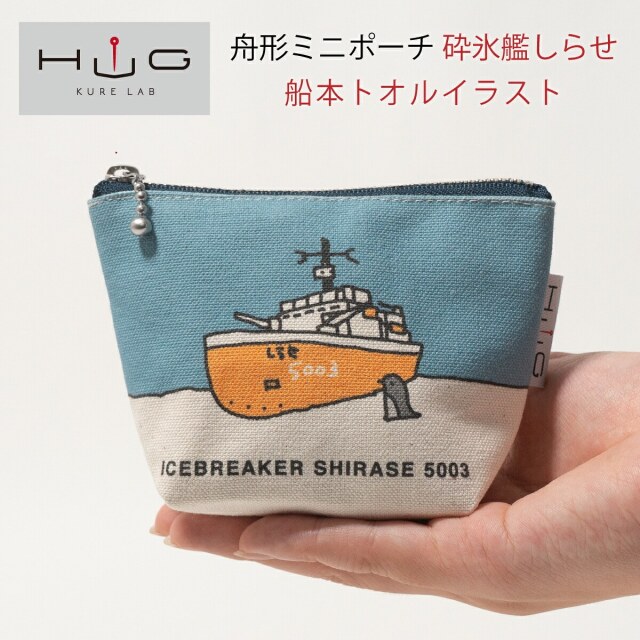 舟形ミニポーチ ( 砕氷艦 しらせ 船本トオル イラスト) HUG KURE LAB.
