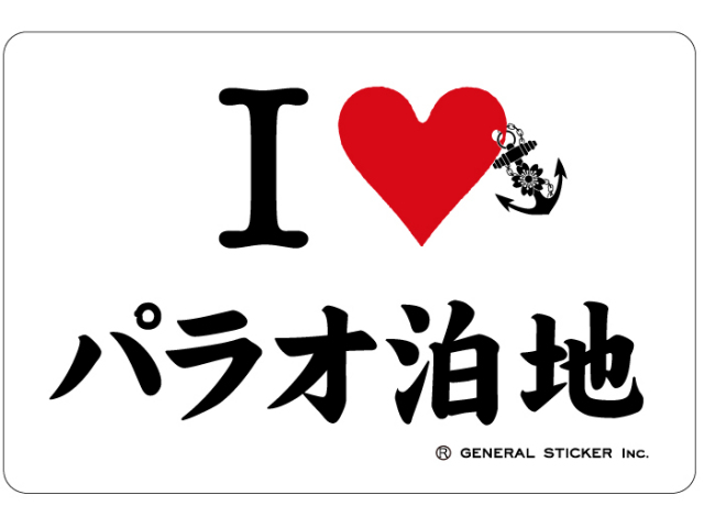 ステッカー(I LOVE 佐世保鎮守府)SASEBO