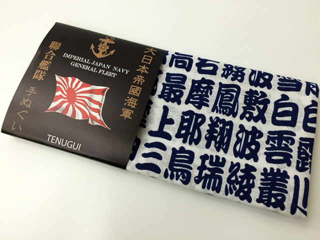 聯合艦隊手ぬぐい
