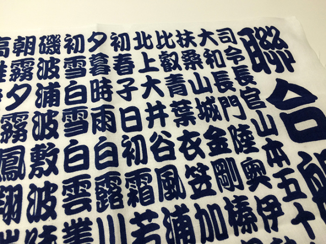 聯合艦隊手ぬぐい