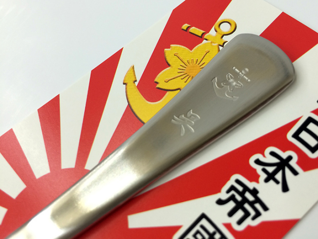 カレースプーン(大日本帝国海軍 呉鎮守府)
