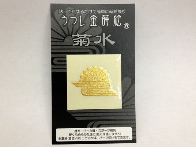 菊水(うつし金蒔絵シール)