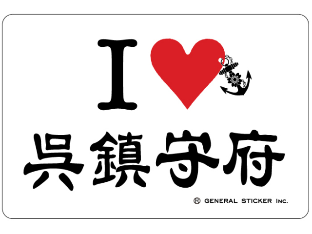 ステッカー(I LOVE 呉鎮守府)KURE
