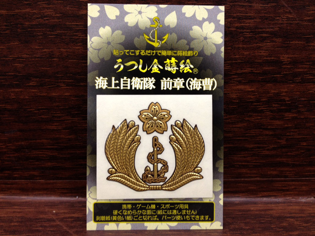 うつし金蒔絵シール(海上自衛隊海曹帽子前章)