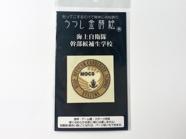 金蒔絵シール(海上自衛隊幹部候補生学校)