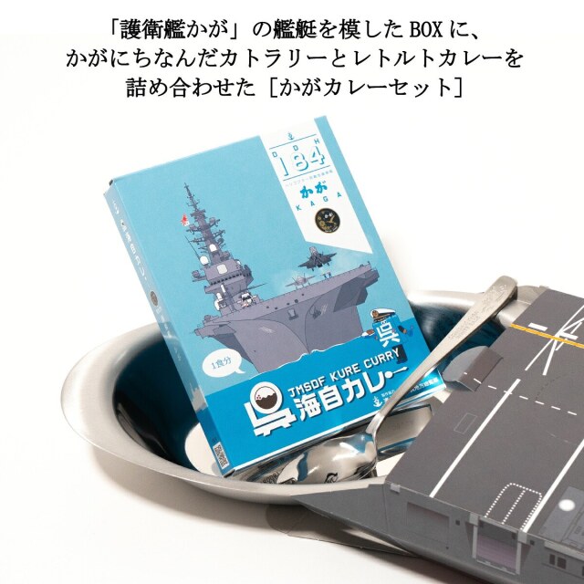 護衛艦かが艦艇BOXカレーセット