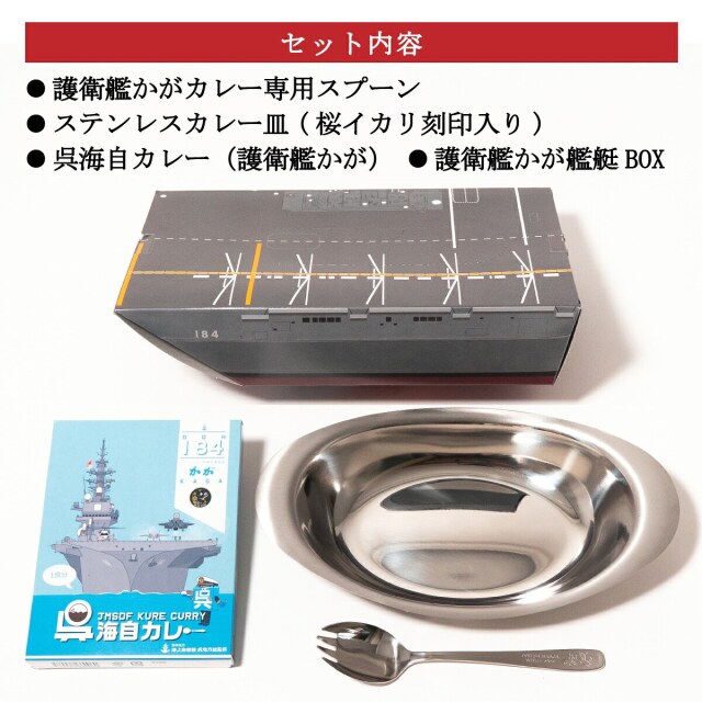 護衛艦かが艦艇BOXカレーセット
