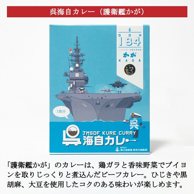 護衛艦かが艦艇BOXカレーセット