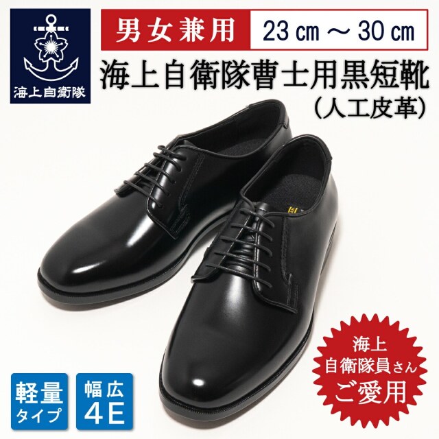 海上自衛隊 曹士用黒短靴 ( 人工皮革 )