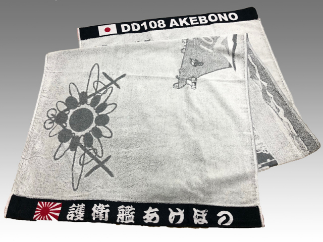 ジャンボバスタオル(護衛艦あけぼの)