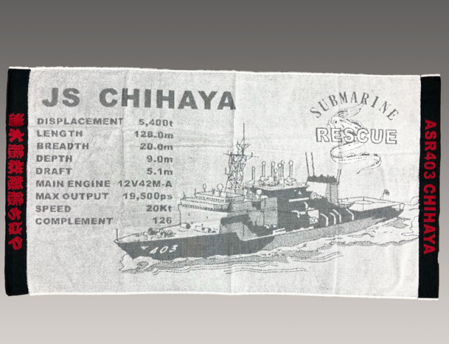 バスタオル(潜水艦救難艦ちはや)