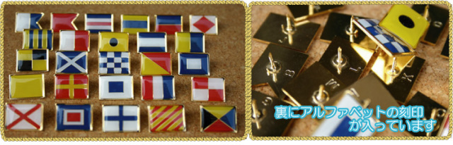 ピンバッチ【国際信号旗(シグナルフラッグ)】26種セット