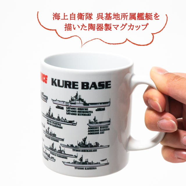 マグカップ【呉所属艦艇】
