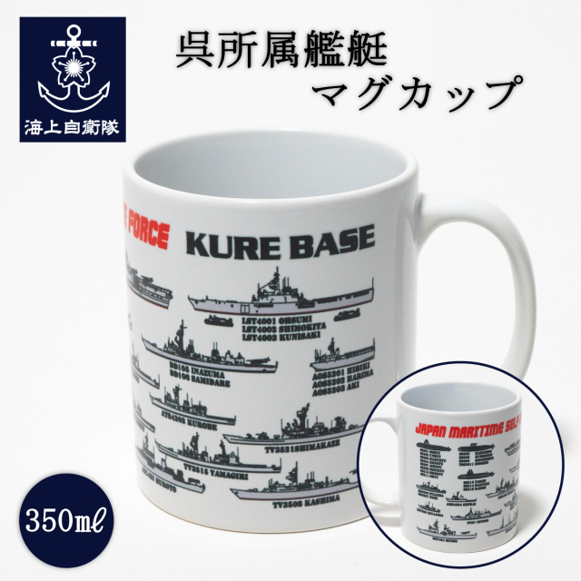 マグカップ【呉所属艦艇】