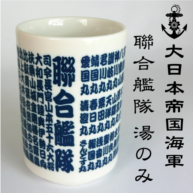 大日本帝国海軍連合艦隊所属艦艇・湯呑