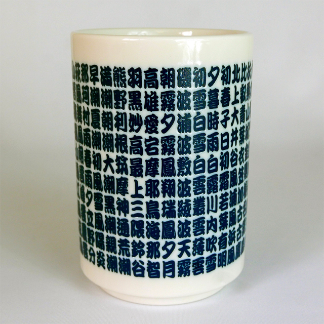 大日本帝国海軍連合艦隊所属艦艇・湯呑