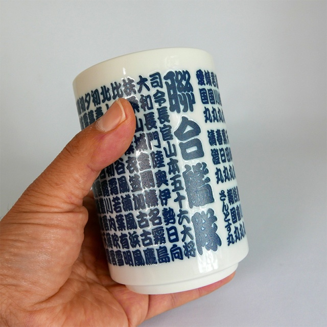 大日本帝国海軍連合艦隊所属艦艇・湯呑