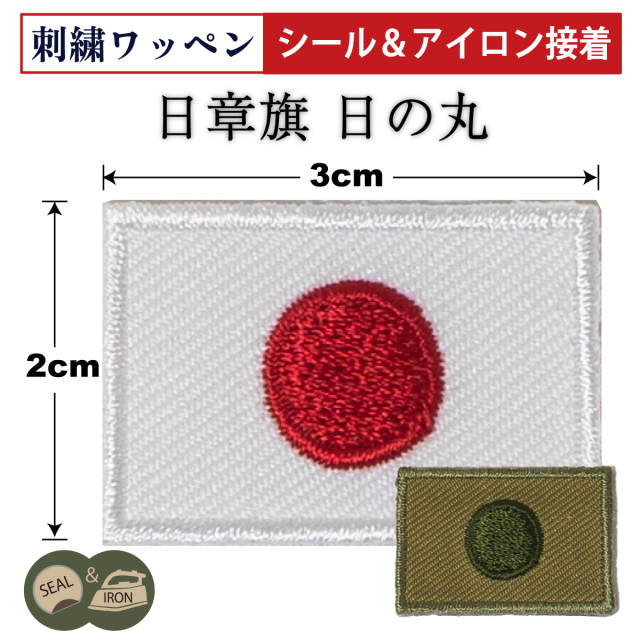 ワッペン 日本の国旗 日の丸 金枠 小さいサイズ 最大横幅2.9×高さ