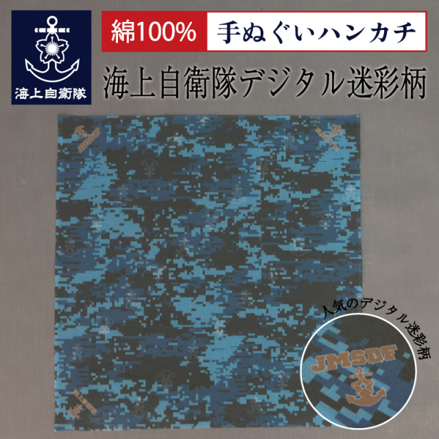 手ぬぐいハンカチ(海上自衛隊 デジタル迷彩柄)