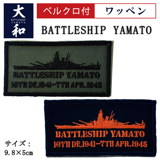 戦艦大和 ワッペン