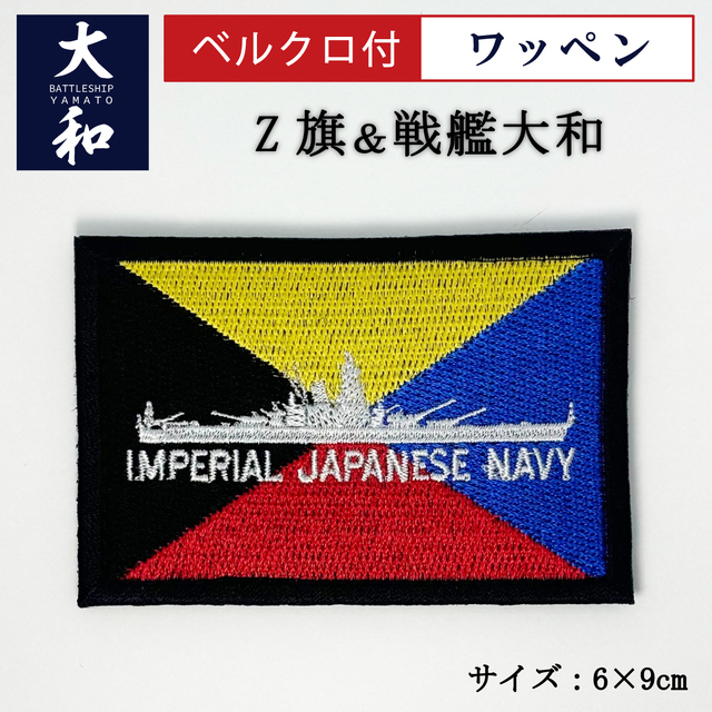 戦艦大和＆Z旗 ワッペン