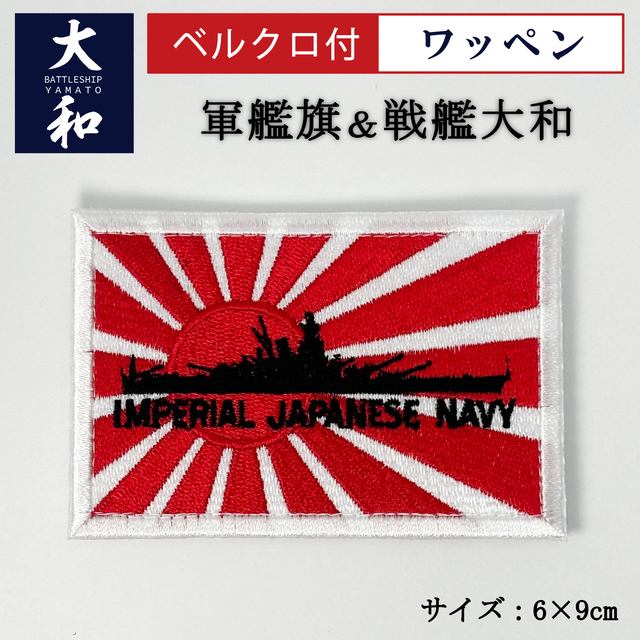 戦艦大和＆旭日旗 ワッペン