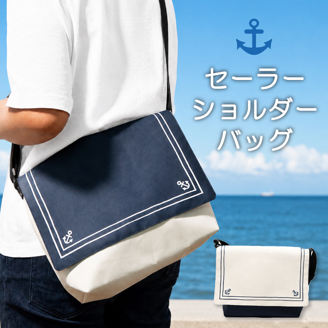 セーラーショルダーバッグ