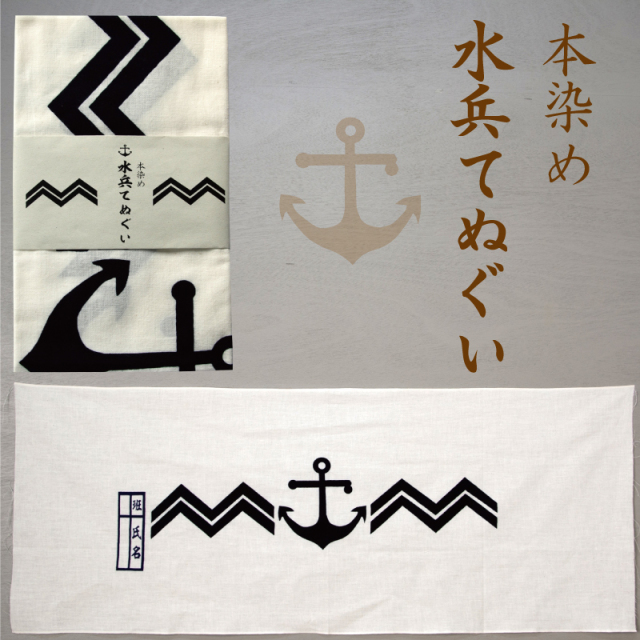 水兵手ぬぐい
