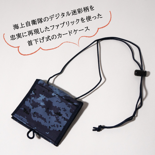 海上自衛隊デジタル迷彩カードケース