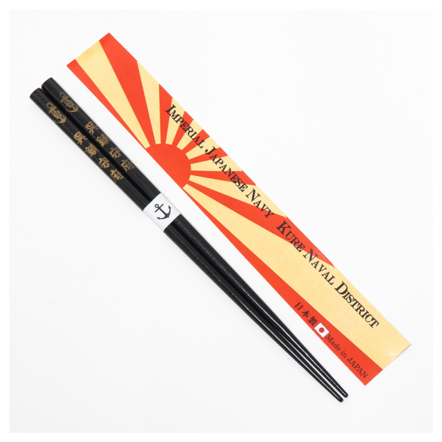 海軍箸(大日本帝国海軍 呉鎮守府)