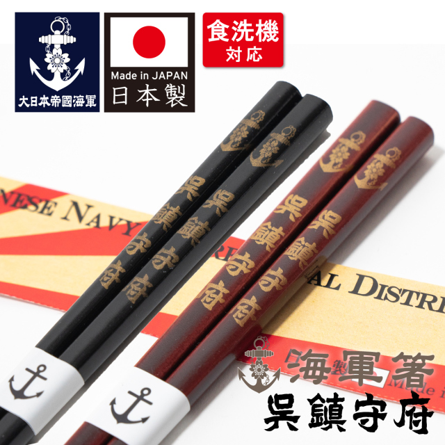 海軍箸(大日本帝国海軍 呉鎮守府)